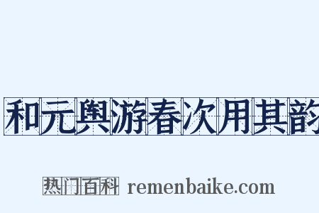 和元舆游春次用其韵是什么意思的图片